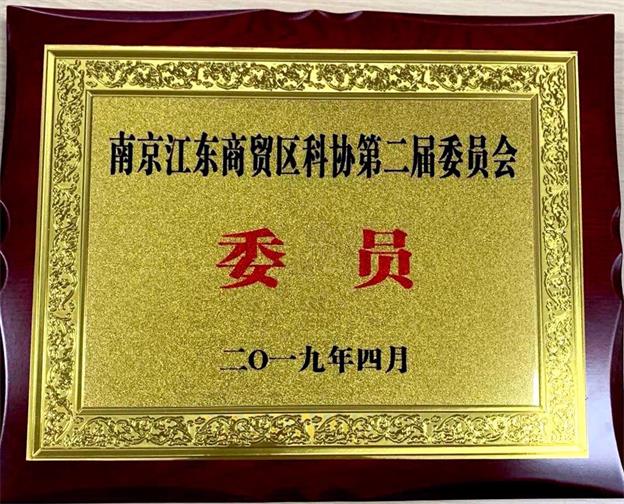 公司總經理許大為榮獲江東商貿區科協第二屆委員會委員